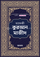 Hafezi Quran Majid image