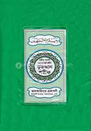 হাফেজী কোরআন শরীফ (অফসেট)