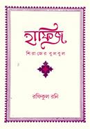 Hafiz: Shirajer Bulbul image