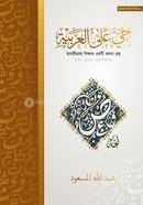 Haiya Alal Arabiyyah (Boro Size) image