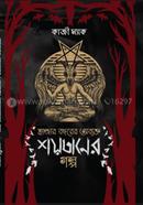 Hajar Bochorer Obyokto Shoyotaner Golpo image