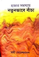 Hajar Somoshay Natunvabe Bancha image