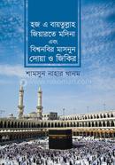 Haje Baitullah Jiarote Madina Ebong Bisshwo Nabir Masnun Dua O Jikir image