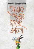 Hajar Bochorer Bangla Kobita image
