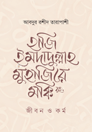 হাজি ইমদাদুল্লাহ মুহাজিরে মক্কি রহ. : জীবন ও কর্ম image