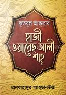 হাজী ওয়ারেছ আলি শাহ