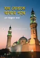 Hajj Borake Kabar Pothe image