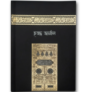 Hajj Journal Bangla Version 2 image