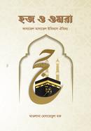 হজ ও ওমরাহ
