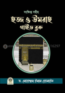 হজ্জ ও উমরাহ গাইড বুক image