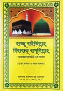 Hajju Baitillah jiaratu Rasulillah (s) image