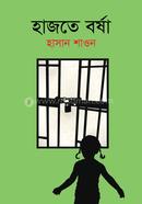 হাজতে বর্ষা image