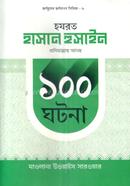 Hajrath Hasan Hossain (R.) Er 100 Ghotona image
