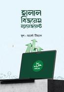 হালাল বিজনেস ম্যানেজমেন্ট image
