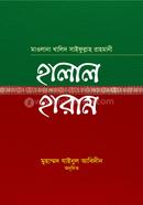 হালাল হারাম