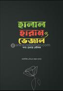 হালাল হারাম ও ভেজাল পণ্য চেনার কৌশল image