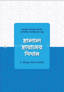 হালাল-হারামের বিধান image