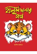 Halum Chhanar Galpo image