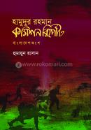 হামুদুর রহমান কমিশন রিপোর্ট image