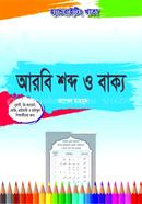 হ্যান্ডরাইটিং খাতা: আরবি শব্দ ও বাক্য icon