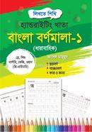 হ্যান্ডরাইটিং খাতা: বাংলা বর্ণমালা (প্লে-ওয়ান) image