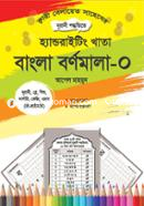 হ্যান্ডরাইটিং খাতা: বাংলা বর্ণমালা-0 (নূরানী-প্রি-প্রাইমারি) icon