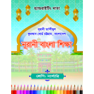 Handwriting Khata Nursery Nurani Active English (CTG Board) image