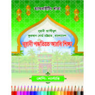 Handwriting Khata: Nursery-Nurani Arbi Shikkha (CTG Board) image