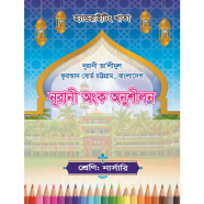 Handwriting Khata: Nursery-Nurani Ongko Onushilon (CTG Board) image