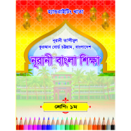 Handwriting Khata: One-Nurani Bangla Shikkha (CTG Board) image