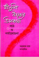 Hansuli Banker Upokotha image