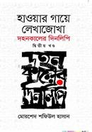 হাওয়ার গায়ে লেখাজোখা - দ্বিতীয় খণ্ড image