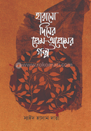 Harano Diner Prem-Apremer Golpo image