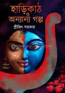 হাড়িকাঠ ও অন্যান্য গল্প