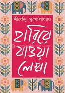 Hariye Jaowa Lekha -VOL 2 image