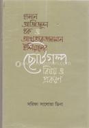 হাসান আজিজুল হক ও আখতারুজ্জামান ইলিয়াসের ছোটগল্প বিষয় ও প্রকরণ image
