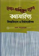 Hasan Azizul Haquer Kothasahitto Bishoibinnash o Nirmankoisol image