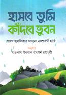 Hasbe Tumi kadbe vubon image