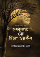 Hasbunallahu Oya Nimal Wyakil image