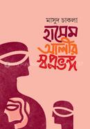 হাসেম আলীর স্বপ্নভঙ্গ