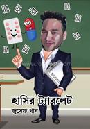 হাসির ট্যাবলেট
