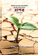 Hashor (Risala-E Nur Somogro Theke Asmaul Husnar Aloke) image