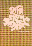 Hasi Golpe Satyojit image
