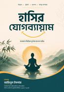 Hasir Jogbayayam (Laughter Yoga) image