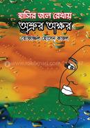 Hasir Jolrekhay Osror Okkhor image