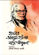 Hasnat Abdul Hai-er Sathe Kicchukkhon image