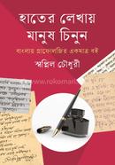 Hater Lekhay Manush Chinun image