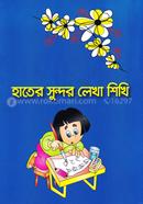 হাতের সুন্দর লেখা শিখি icon