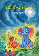 Hati O Piprer Chand Dekha image