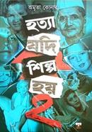 হত্যা যদি শিল্প হয় ২